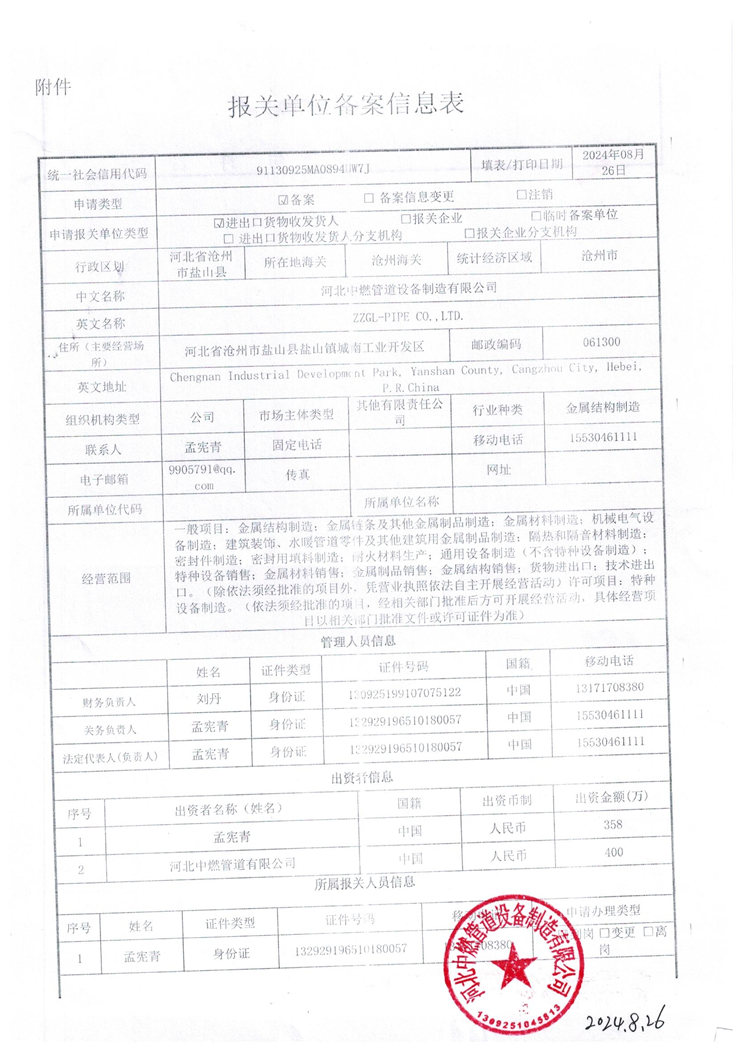 ZZGL-报关单位备案信息表